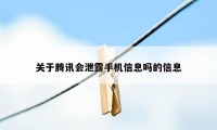 关于腾讯会泄露手机信息吗的信息