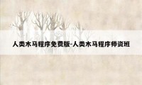 人类木马程序免费版-人类木马程序师资班