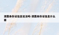 泄露身份证信息犯法吗-泄露身份证信息什么罪