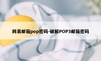 网易邮箱pop密码-破解POP3邮箱密码
