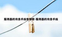 服务器的攻击手段有哪些-服务器的攻击手段