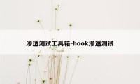 渗透测试工具箱-hook渗透测试