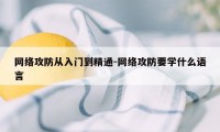 网络攻防从入门到精通-网络攻防要学什么语言