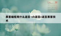 黑客编程用什么语言-vb语言c语言黑客技术