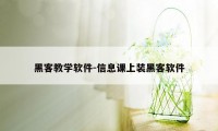 黑客教学软件-信息课上装黑客软件