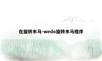 在旋转木马-wedo旋转木马程序