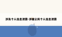 涉及个人信息泄露-涉嫌公民个人信息泄露