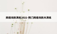 网络攻防演练2021-荆门网络攻防大演练