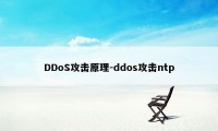 DDoS攻击原理-ddos攻击ntp