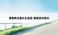 黑客教父是什么意思-黑客技术教父