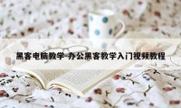 黑客电脑教学-办公黑客教学入门视频教程