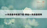 cc攻击器手机版下载-网站cc攻击器视频