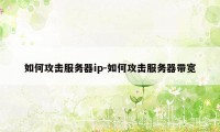 如何攻击服务器ip-如何攻击服务器带宽