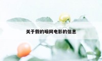 关于假的暗网电影的信息