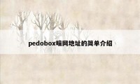 pedobox暗网地址的简单介绍