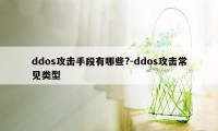 ddos攻击手段有哪些?-ddos攻击常见类型