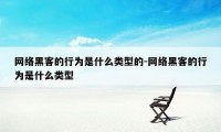 网络黑客的行为是什么类型的-网络黑客的行为是什么类型