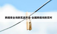 网络安全攻防实战平台-全国网络攻防实时