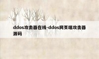 ddos攻击器在线-ddos网页端攻击器源码