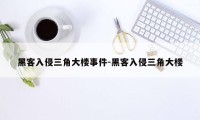 黑客入侵三角大楼事件-黑客入侵三角大楼