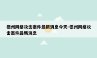 德州网络攻击案件最新消息今天-德州网络攻击案件最新消息