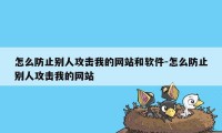 怎么防止别人攻击我的网站和软件-怎么防止别人攻击我的网站