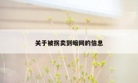 关于被拐卖到暗网的信息