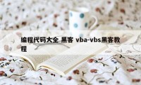 编程代码大全 黑客 vba-vbs黑客教程