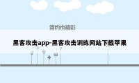 黑客攻击app-黑客攻击训练网站下载苹果