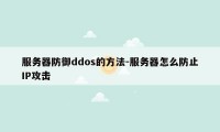 服务器防御ddos的方法-服务器怎么防止IP攻击