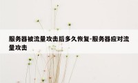 服务器被流量攻击后多久恢复-服务器应对流量攻击