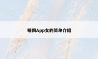 暗网App女的简单介绍