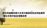 央行内部曝光第三方支付漏洞及安全风险案例-第三方支付信息泄露实例