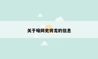 关于暗网史将龙的信息