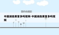 中国湖南黑客多吗视频-中国湖南黑客多吗视频