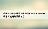 攻击敌信息网络将成为有效的制敌手段-攻击敌计算机网络系统节点