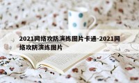 2021网络攻防演练图片卡通-2021网络攻防演练图片