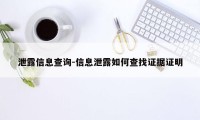 泄露信息查询-信息泄露如何查找证据证明