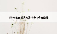 ddos攻击解决方案-ddos攻击处理