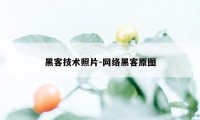 黑客技术照片-网络黑客原图