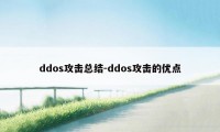 ddos攻击总结-ddos攻击的优点