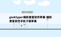 geektyper模拟黑客软件苹果-模拟黑客软件手机下载苹果