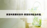 黑客所需要的软件-黑客软件配合的是