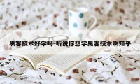 黑客技术好学吗-听说你想学黑客技术啊知乎