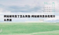 网站被攻击了怎么恢复-网站被攻击会出现什么界面