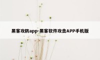 黑客攻防app-黑客软件攻击APP手机版