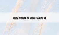 暗标车辆列表-纯暗标买车网