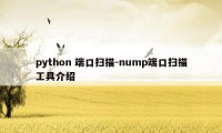 python 端口扫描-nump端口扫描工具介绍