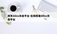 网页ddos攻击平台-在线搭建ddos攻击平台