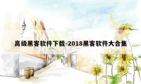 高级黑客软件下载-2018黑客软件大合集